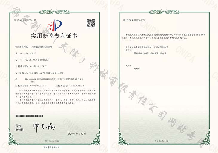 一種噴霧連續(xù)反應(yīng)的裝置-錦益創(chuàng)典（天津）科技有限責(zé)任公司