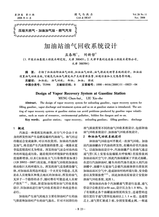 加油站油氣回收系統(tǒng)設(shè)計-錦益創(chuàng)典（天津）科技有限責任公司