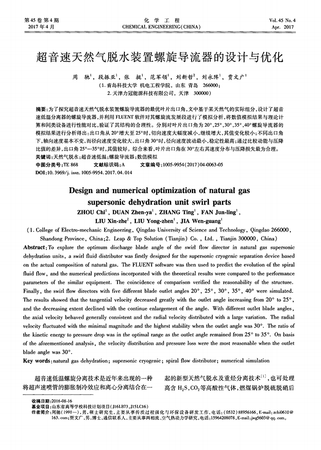 超音速天然氣脫水裝置螺旋導(dǎo)流器的設(shè)計(jì)與優(yōu)化-錦益創(chuàng)典（天津）科技有限責(zé)任公司