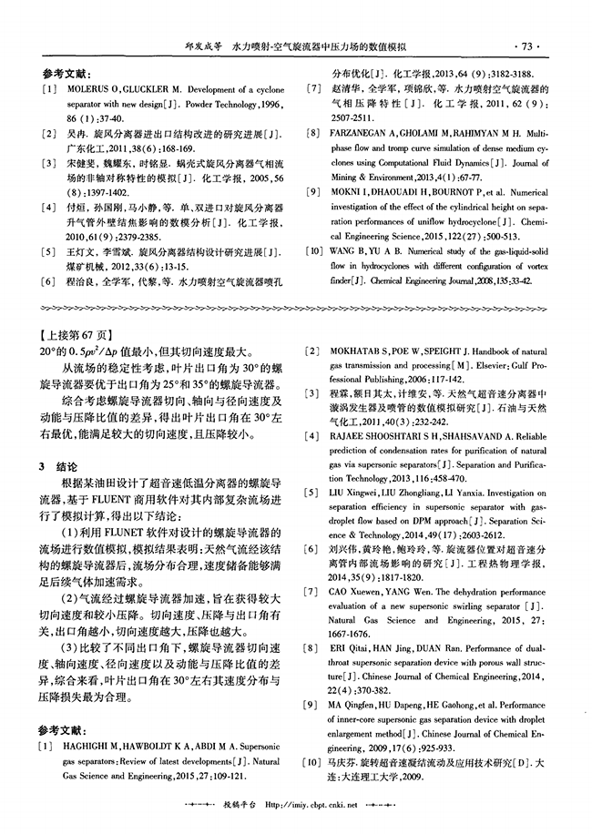 超音速天然氣脫水裝置螺旋導(dǎo)流器的設(shè)計(jì)與優(yōu)化-錦益創(chuàng)典（天津）科技有限責(zé)任公司