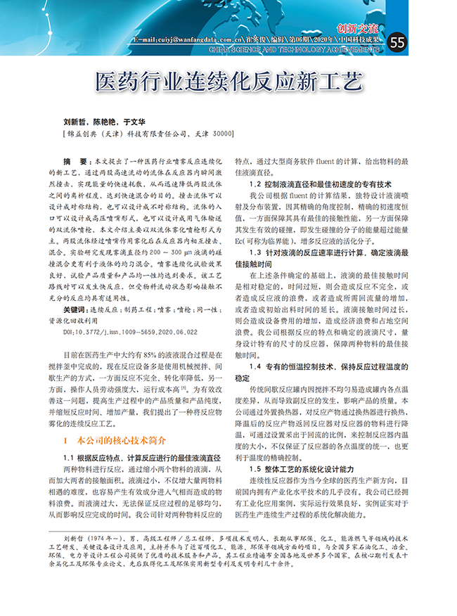 醫(yī)藥行業(yè)連續(xù)化反應(yīng)新工藝-錦益創(chuàng)典（天津）科技有限責任公司