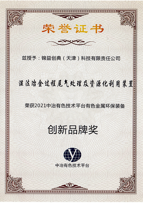 錦益創(chuàng)典榮獲有色金屬環(huán)保裝備“創(chuàng)新品牌獎”-錦益創(chuàng)典（天津）科技有限責(zé)任公司