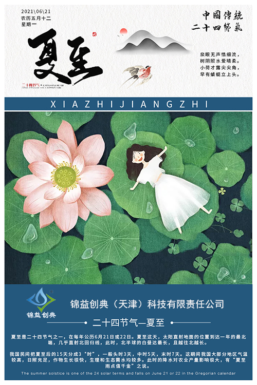 初夏日 夏至至 烈日高照換季時 夏至已至-錦益創(chuàng)典（天津）科技有限責任公司