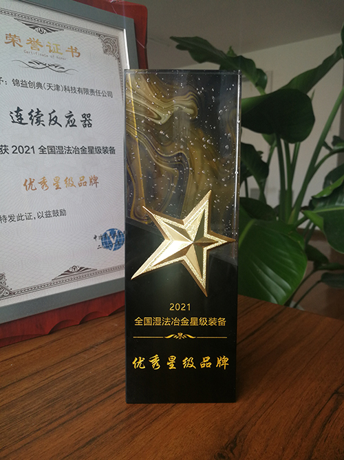 錦益創(chuàng)典榮獲全國(guó)濕法冶金星級(jí)裝備“優(yōu)秀星級(jí)品牌”獎(jiǎng)-錦益創(chuàng)典（天津）科技有限責(zé)任公司