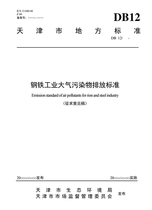 天津地方標(biāo)準(zhǔn)《鋼鐵工業(yè)大氣污染物排放標(biāo)準(zhǔn)》征求意見-錦益創(chuàng)典（天津）科技有限責(zé)任公司