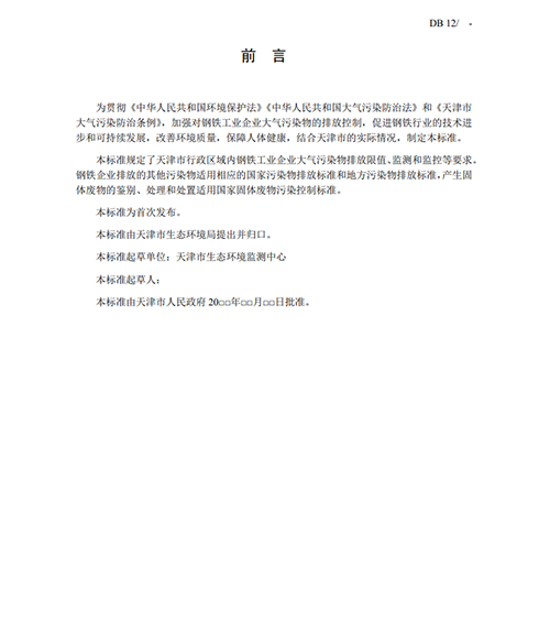 天津地方標(biāo)準(zhǔn)《鋼鐵工業(yè)大氣污染物排放標(biāo)準(zhǔn)》征求意見-錦益創(chuàng)典（天津）科技有限責(zé)任公司