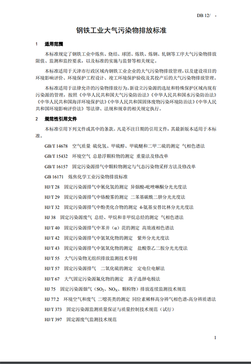 天津地方標(biāo)準(zhǔn)《鋼鐵工業(yè)大氣污染物排放標(biāo)準(zhǔn)》征求意見-錦益創(chuàng)典（天津）科技有限責(zé)任公司