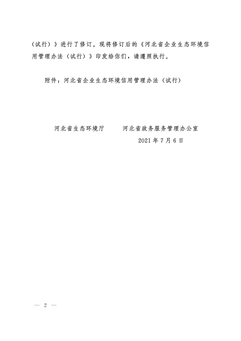《河北省企業(yè)生態(tài)環(huán)境信用管理辦法（試行）》-錦益創(chuàng)典（天津）科技有限責(zé)任公司