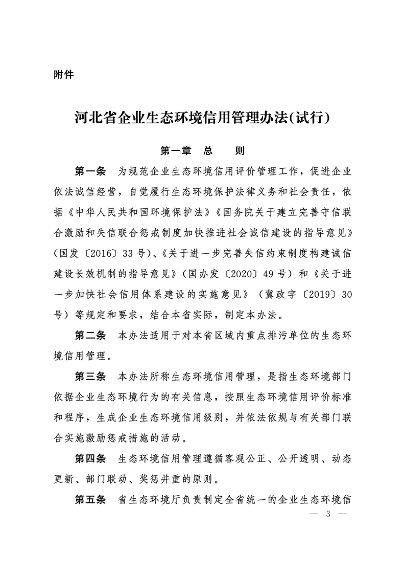 《河北省企業(yè)生態(tài)環(huán)境信用管理辦法（試行）》-錦益創(chuàng)典（天津）科技有限責(zé)任公司