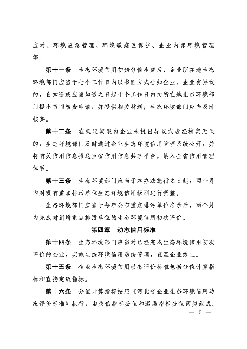 《河北省企業(yè)生態(tài)環(huán)境信用管理辦法（試行）》-錦益創(chuàng)典（天津）科技有限責(zé)任公司