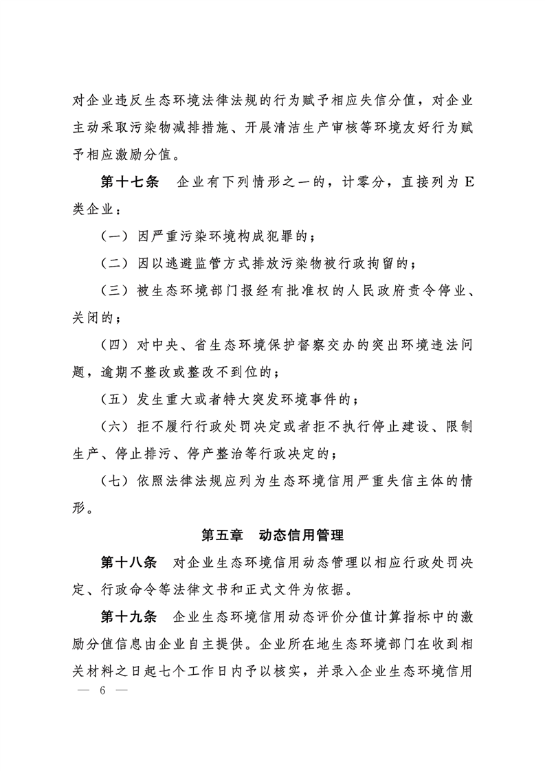 《河北省企業(yè)生態(tài)環(huán)境信用管理辦法（試行）》-錦益創(chuàng)典（天津）科技有限責(zé)任公司