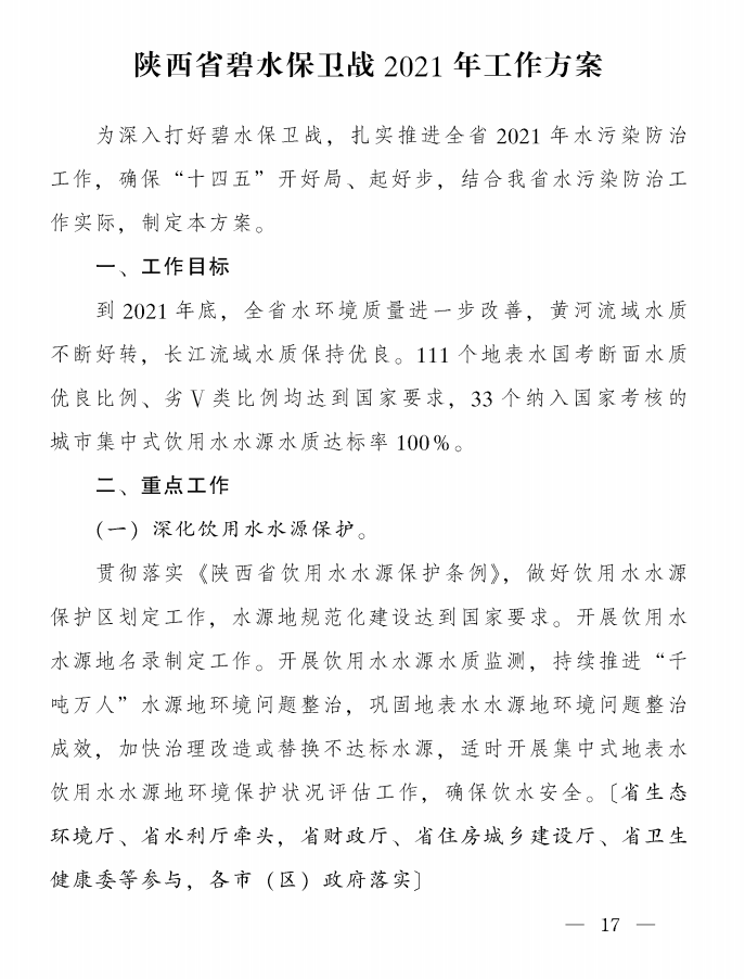 《陜西省碧水保衛(wèi)戰(zhàn)2021年工作方案》印發(fā)！-錦益創(chuàng)典（天津）科技有限責(zé)任公司