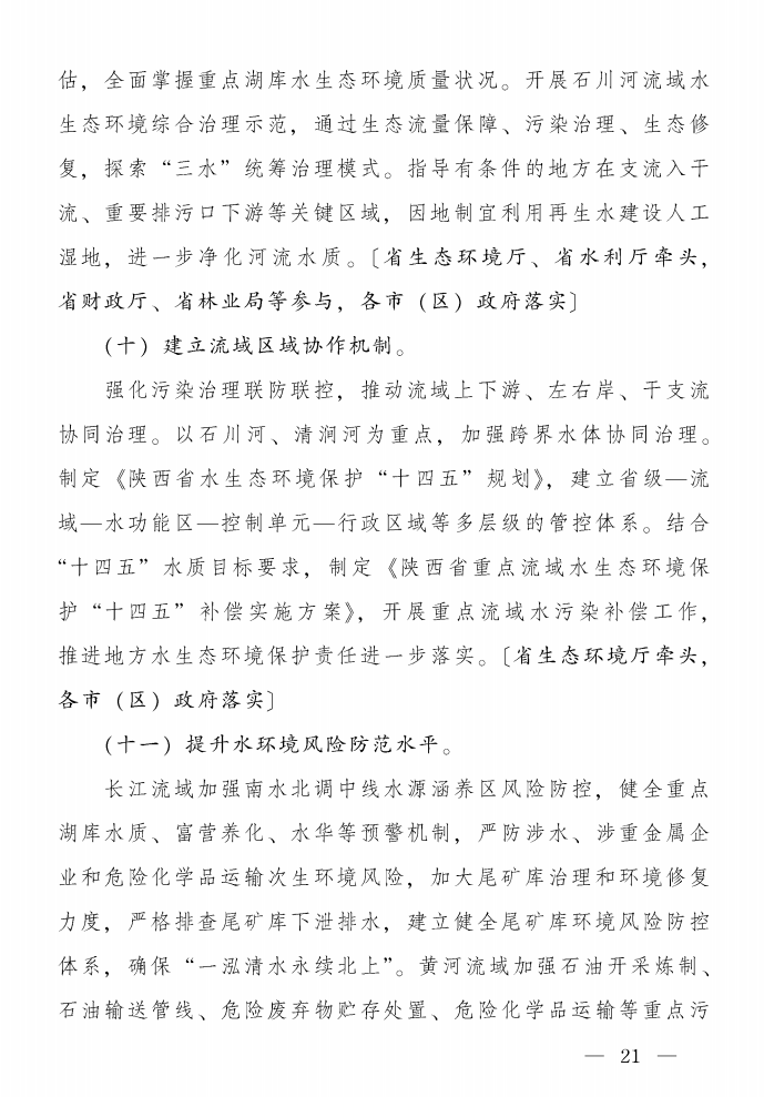 《陜西省碧水保衛(wèi)戰(zhàn)2021年工作方案》印發(fā)！-錦益創(chuàng)典（天津）科技有限責(zé)任公司