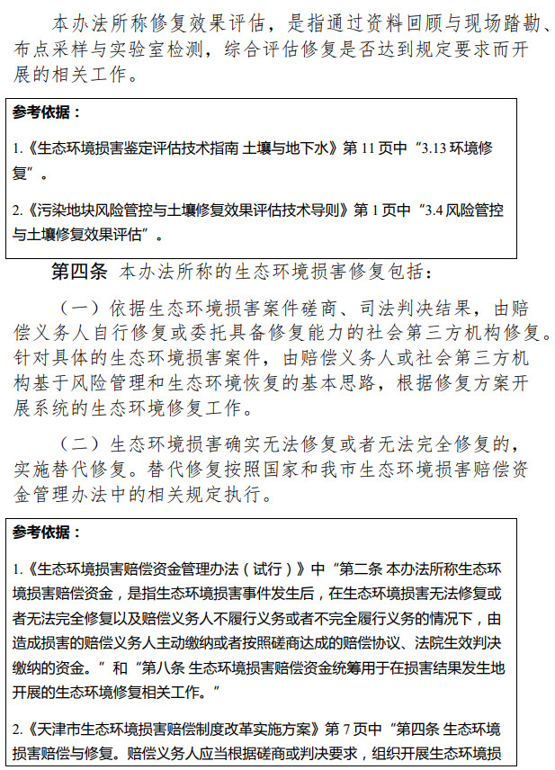 《天津市生態(tài)環(huán)境損害修復管理辦法 （試行）》（征求意見稿）-錦益創(chuàng)典（天津）科技有限責任公司