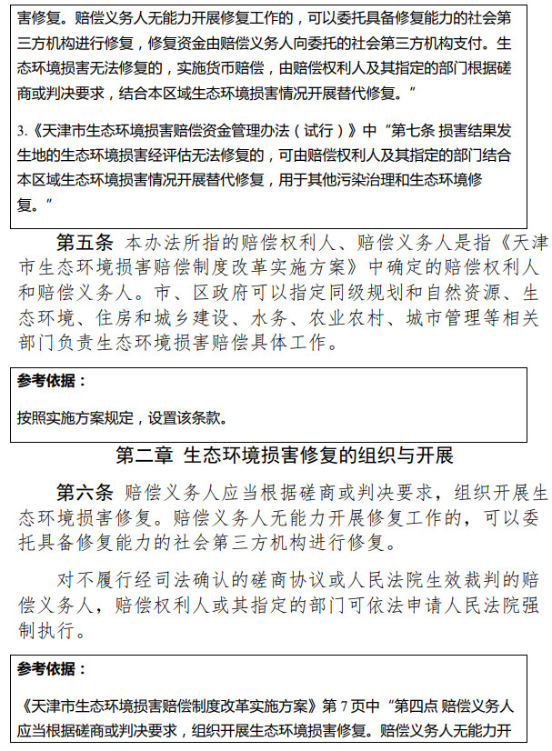 《天津市生態(tài)環(huán)境損害修復管理辦法 （試行）》（征求意見稿）-錦益創(chuàng)典（天津）科技有限責任公司