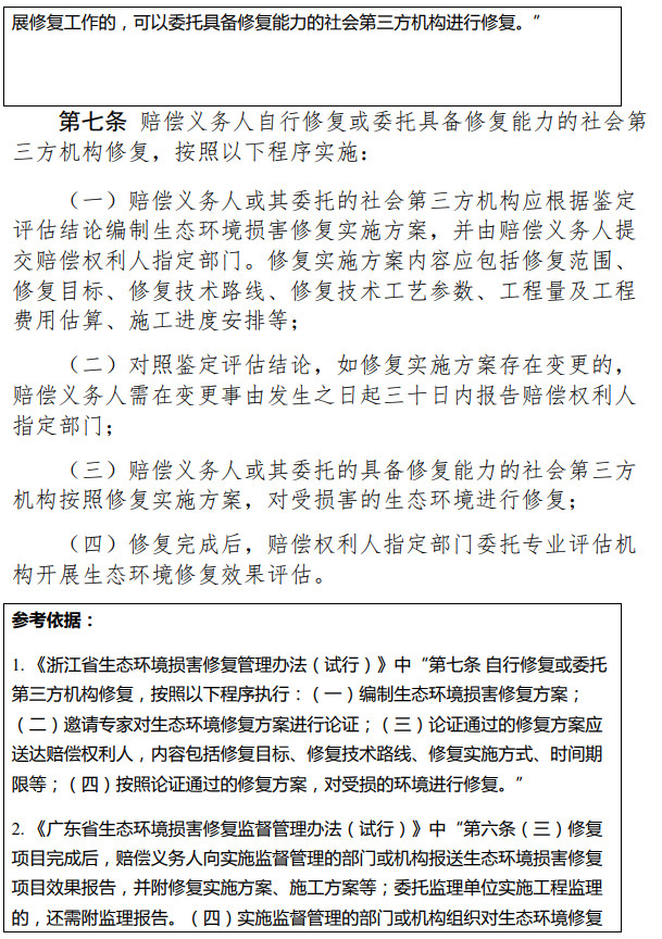《天津市生態(tài)環(huán)境損害修復管理辦法 （試行）》（征求意見稿）-錦益創(chuàng)典（天津）科技有限責任公司