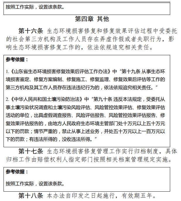 《天津市生態(tài)環(huán)境損害修復管理辦法 （試行）》（征求意見稿）-錦益創(chuàng)典（天津）科技有限責任公司