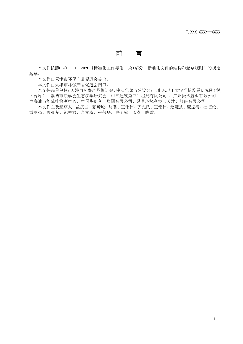 天津市環(huán)保產(chǎn)品促進(jìn)會(huì)對(duì)《化學(xué)合成類制藥工業(yè)水污染物排放標(biāo)準(zhǔn)》團(tuán)體標(biāo)準(zhǔn)征求意見(jiàn)稿-錦益創(chuàng)典（天津）科技有限責(zé)任公司