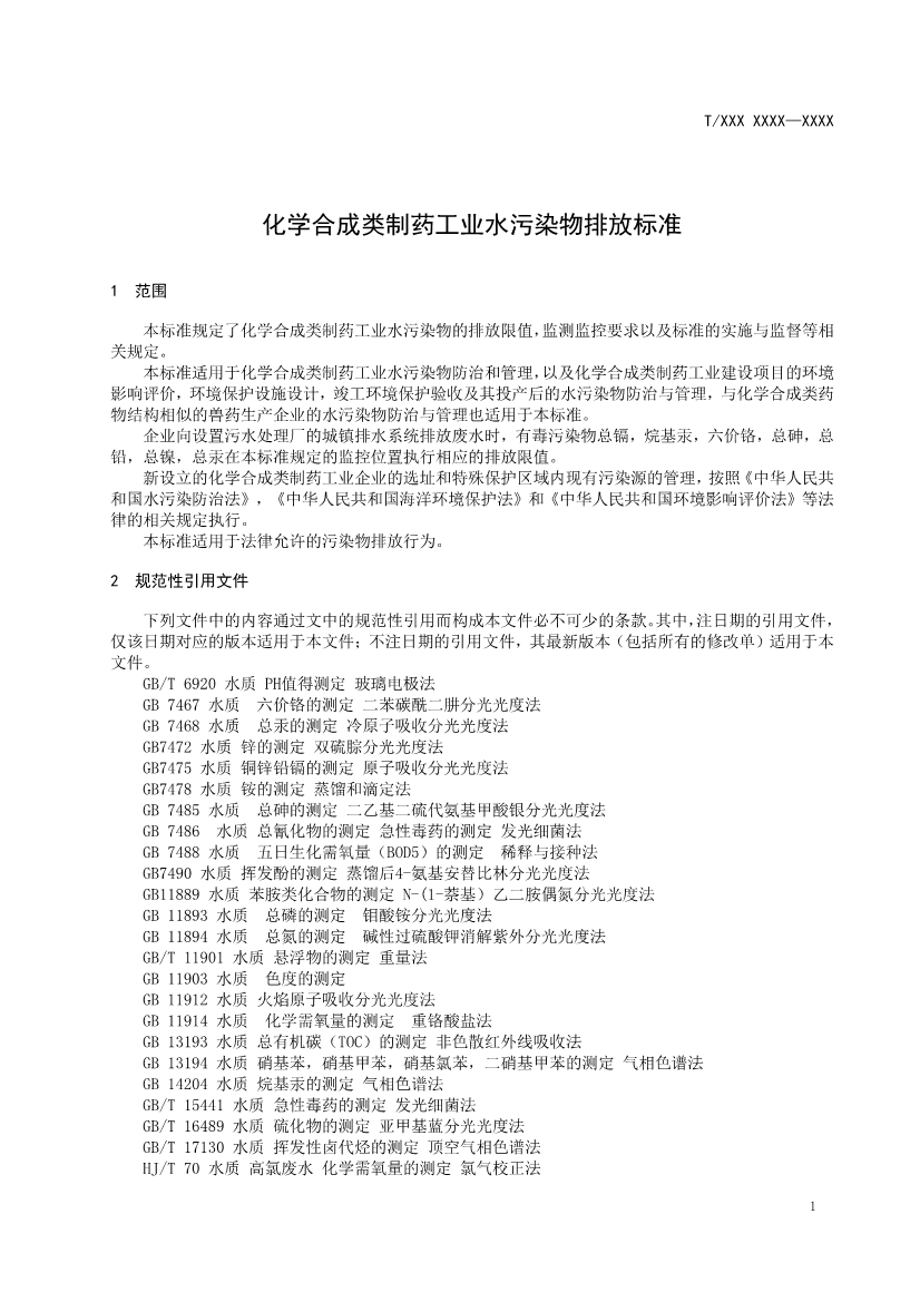 天津市環(huán)保產(chǎn)品促進(jìn)會(huì)對(duì)《化學(xué)合成類制藥工業(yè)水污染物排放標(biāo)準(zhǔn)》團(tuán)體標(biāo)準(zhǔn)征求意見(jiàn)稿-錦益創(chuàng)典（天津）科技有限責(zé)任公司
