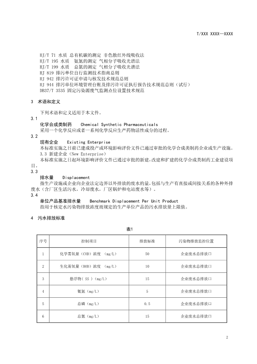 天津市環(huán)保產(chǎn)品促進(jìn)會(huì)對(duì)《化學(xué)合成類制藥工業(yè)水污染物排放標(biāo)準(zhǔn)》團(tuán)體標(biāo)準(zhǔn)征求意見(jiàn)稿-錦益創(chuàng)典（天津）科技有限責(zé)任公司