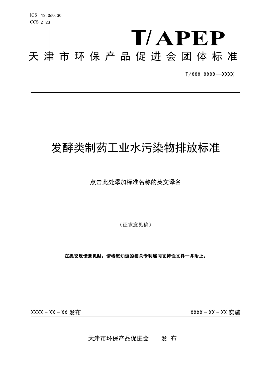 天津市環(huán)保產(chǎn)品促進(jìn)會(huì)對(duì)《化學(xué)合成類制藥工業(yè)水污染物排放標(biāo)準(zhǔn)》團(tuán)體標(biāo)準(zhǔn)征求意見(jiàn)稿-錦益創(chuàng)典（天津）科技有限責(zé)任公司