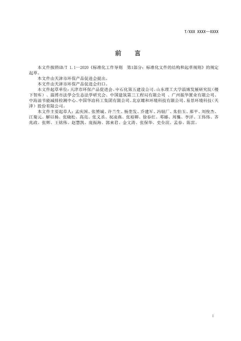 天津市環(huán)保產(chǎn)品促進(jìn)會(huì)對(duì)《化學(xué)合成類制藥工業(yè)水污染物排放標(biāo)準(zhǔn)》團(tuán)體標(biāo)準(zhǔn)征求意見(jiàn)稿-錦益創(chuàng)典（天津）科技有限責(zé)任公司