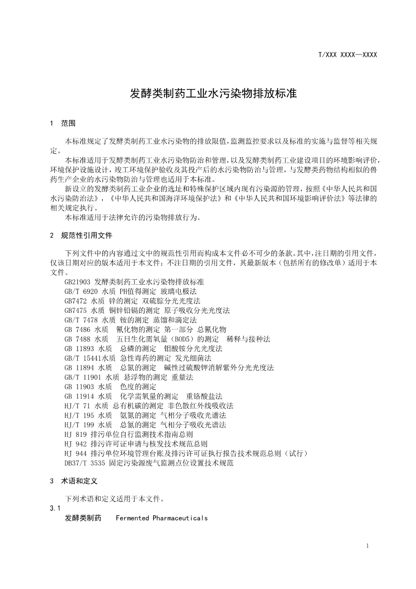 天津市環(huán)保產(chǎn)品促進(jìn)會(huì)對(duì)《化學(xué)合成類制藥工業(yè)水污染物排放標(biāo)準(zhǔn)》團(tuán)體標(biāo)準(zhǔn)征求意見(jiàn)稿-錦益創(chuàng)典（天津）科技有限責(zé)任公司