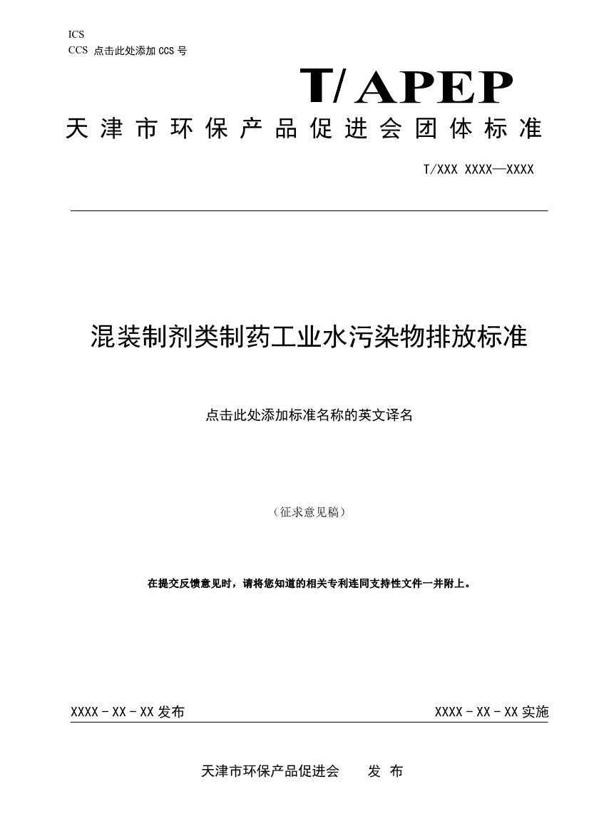 天津市環(huán)保產(chǎn)品促進(jìn)會(huì)對(duì)《化學(xué)合成類制藥工業(yè)水污染物排放標(biāo)準(zhǔn)》團(tuán)體標(biāo)準(zhǔn)征求意見(jiàn)稿-錦益創(chuàng)典（天津）科技有限責(zé)任公司