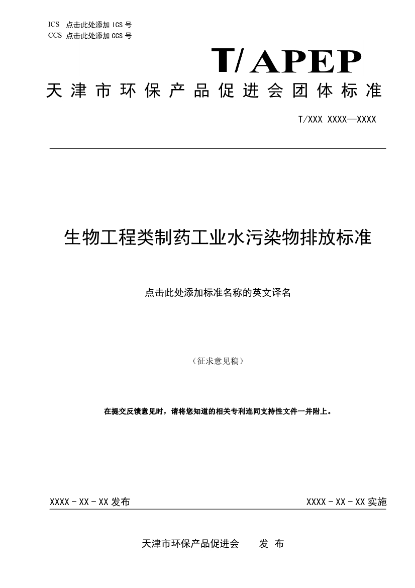 天津市環(huán)保產(chǎn)品促進(jìn)會(huì)對(duì)《化學(xué)合成類制藥工業(yè)水污染物排放標(biāo)準(zhǔn)》團(tuán)體標(biāo)準(zhǔn)征求意見(jiàn)稿-錦益創(chuàng)典（天津）科技有限責(zé)任公司