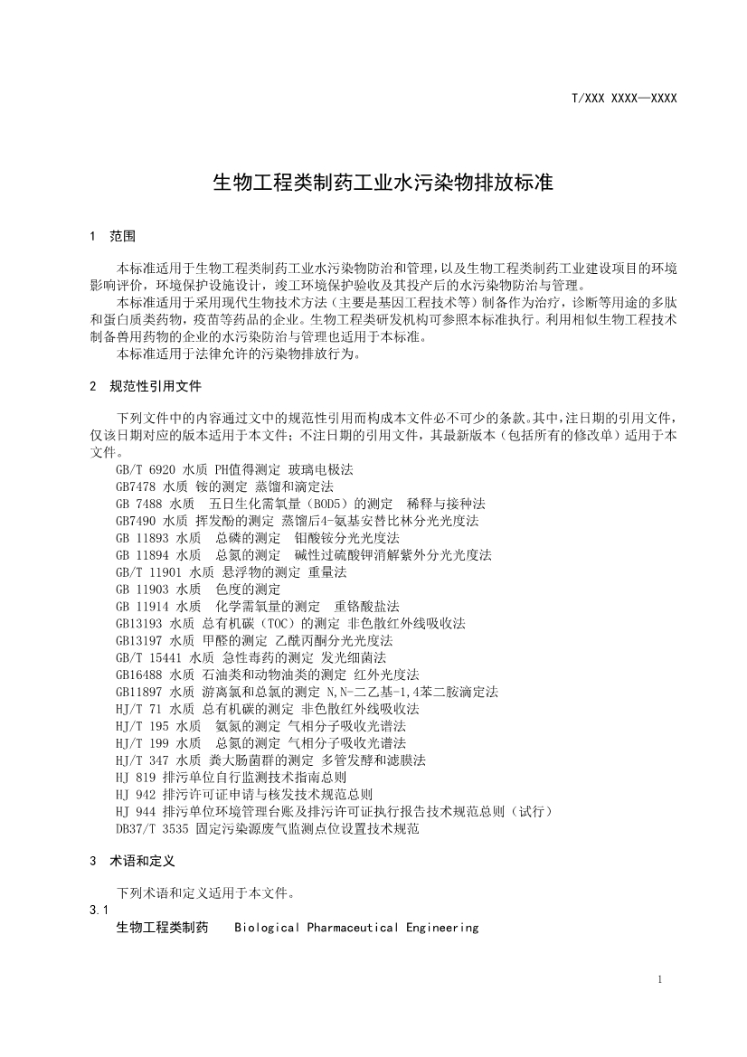 天津市環(huán)保產(chǎn)品促進(jìn)會(huì)對(duì)《化學(xué)合成類制藥工業(yè)水污染物排放標(biāo)準(zhǔn)》團(tuán)體標(biāo)準(zhǔn)征求意見(jiàn)稿-錦益創(chuàng)典（天津）科技有限責(zé)任公司