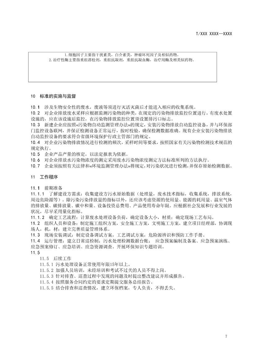 天津市環(huán)保產(chǎn)品促進(jìn)會(huì)對(duì)《化學(xué)合成類制藥工業(yè)水污染物排放標(biāo)準(zhǔn)》團(tuán)體標(biāo)準(zhǔn)征求意見(jiàn)稿-錦益創(chuàng)典（天津）科技有限責(zé)任公司