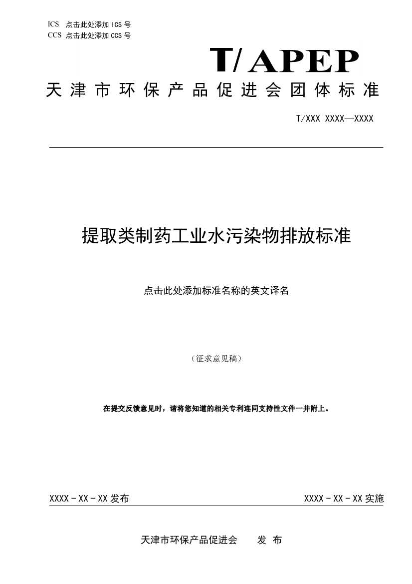 天津市環(huán)保產(chǎn)品促進(jìn)會(huì)對(duì)《化學(xué)合成類制藥工業(yè)水污染物排放標(biāo)準(zhǔn)》團(tuán)體標(biāo)準(zhǔn)征求意見(jiàn)稿-錦益創(chuàng)典（天津）科技有限責(zé)任公司