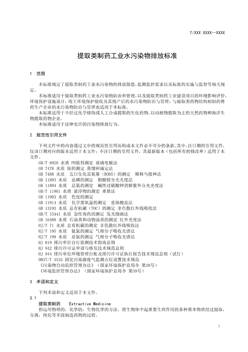 天津市環(huán)保產(chǎn)品促進(jìn)會(huì)對(duì)《化學(xué)合成類制藥工業(yè)水污染物排放標(biāo)準(zhǔn)》團(tuán)體標(biāo)準(zhǔn)征求意見(jiàn)稿-錦益創(chuàng)典（天津）科技有限責(zé)任公司