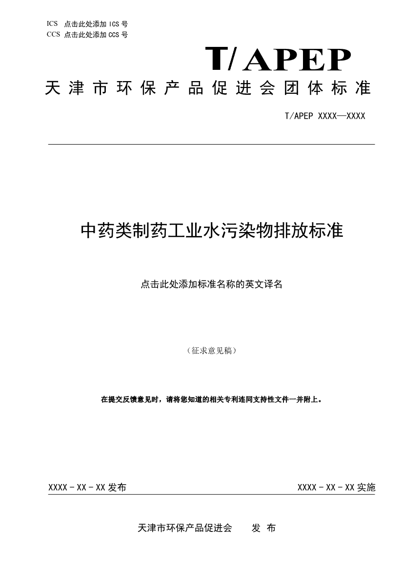 天津市環(huán)保產(chǎn)品促進(jìn)會(huì)對(duì)《化學(xué)合成類制藥工業(yè)水污染物排放標(biāo)準(zhǔn)》團(tuán)體標(biāo)準(zhǔn)征求意見(jiàn)稿-錦益創(chuàng)典（天津）科技有限責(zé)任公司