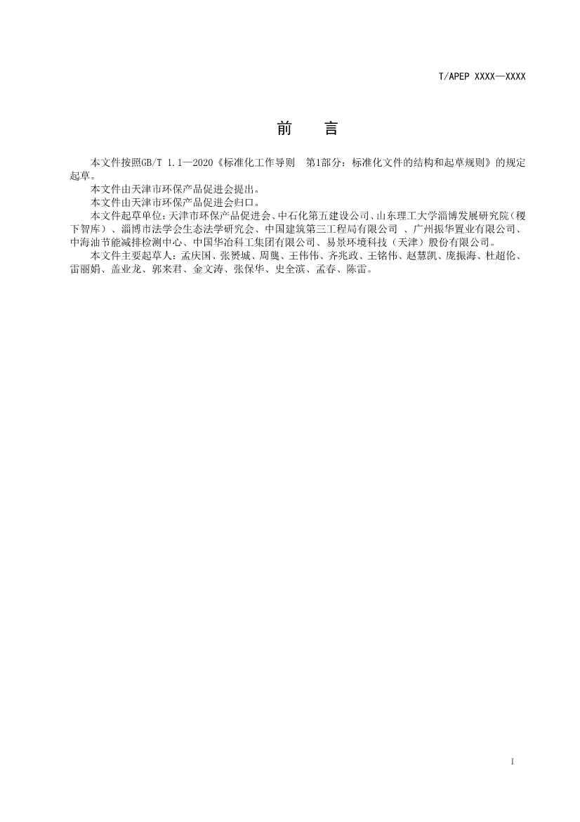 天津市環(huán)保產(chǎn)品促進(jìn)會(huì)對(duì)《化學(xué)合成類制藥工業(yè)水污染物排放標(biāo)準(zhǔn)》團(tuán)體標(biāo)準(zhǔn)征求意見(jiàn)稿-錦益創(chuàng)典（天津）科技有限責(zé)任公司