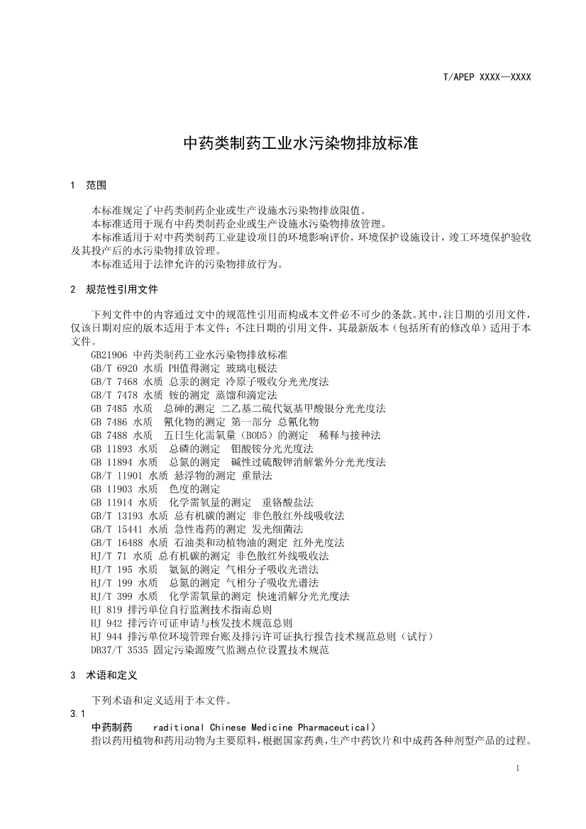 天津市環(huán)保產(chǎn)品促進(jìn)會(huì)對(duì)《化學(xué)合成類制藥工業(yè)水污染物排放標(biāo)準(zhǔn)》團(tuán)體標(biāo)準(zhǔn)征求意見(jiàn)稿-錦益創(chuàng)典（天津）科技有限責(zé)任公司