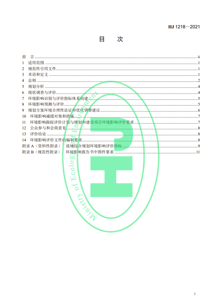 《規(guī)劃環(huán)境影響評價技術(shù)導(dǎo)則 流域綜合規(guī)劃》國家生態(tài)環(huán)境標(biāo)準(zhǔn)發(fā)布-錦益創(chuàng)典（天津）科技有限責(zé)任公司