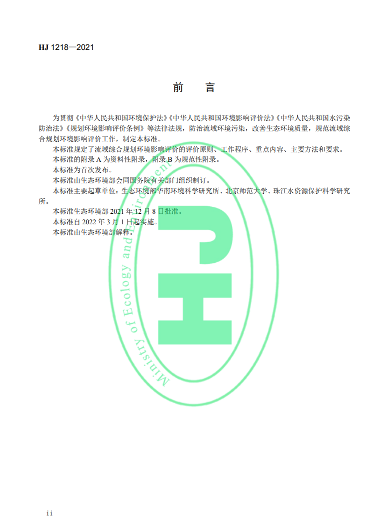 《規(guī)劃環(huán)境影響評價技術(shù)導(dǎo)則 流域綜合規(guī)劃》國家生態(tài)環(huán)境標(biāo)準(zhǔn)發(fā)布-錦益創(chuàng)典（天津）科技有限責(zé)任公司