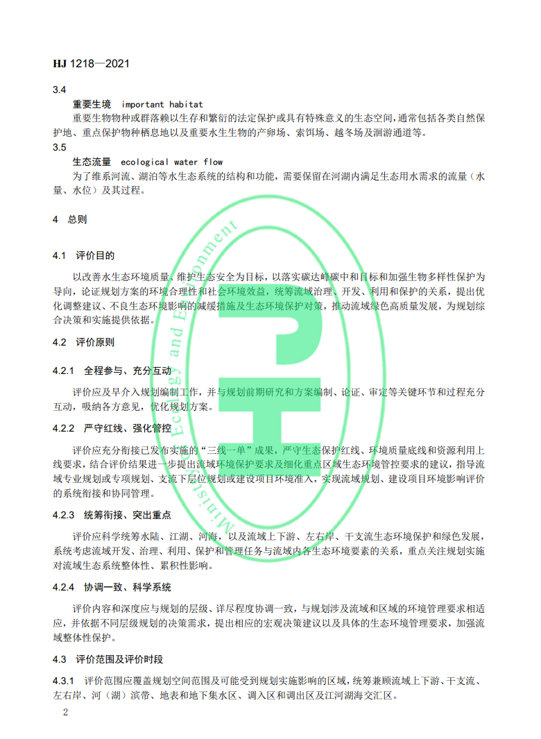 《規(guī)劃環(huán)境影響評價技術(shù)導(dǎo)則 流域綜合規(guī)劃》國家生態(tài)環(huán)境標(biāo)準(zhǔn)發(fā)布-錦益創(chuàng)典（天津）科技有限責(zé)任公司