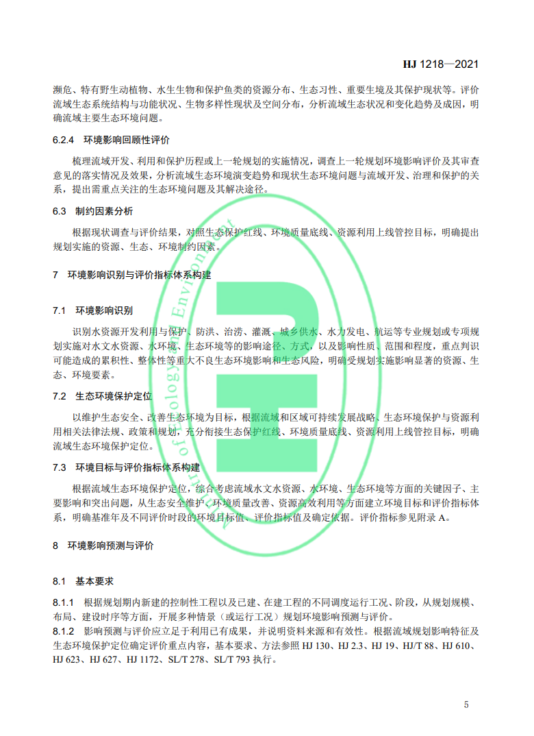 《規(guī)劃環(huán)境影響評價技術(shù)導(dǎo)則 流域綜合規(guī)劃》國家生態(tài)環(huán)境標(biāo)準(zhǔn)發(fā)布-錦益創(chuàng)典（天津）科技有限責(zé)任公司