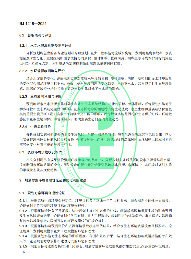 《規(guī)劃環(huán)境影響評價技術(shù)導(dǎo)則 流域綜合規(guī)劃》國家生態(tài)環(huán)境標(biāo)準(zhǔn)發(fā)布-錦益創(chuàng)典（天津）科技有限責(zé)任公司
