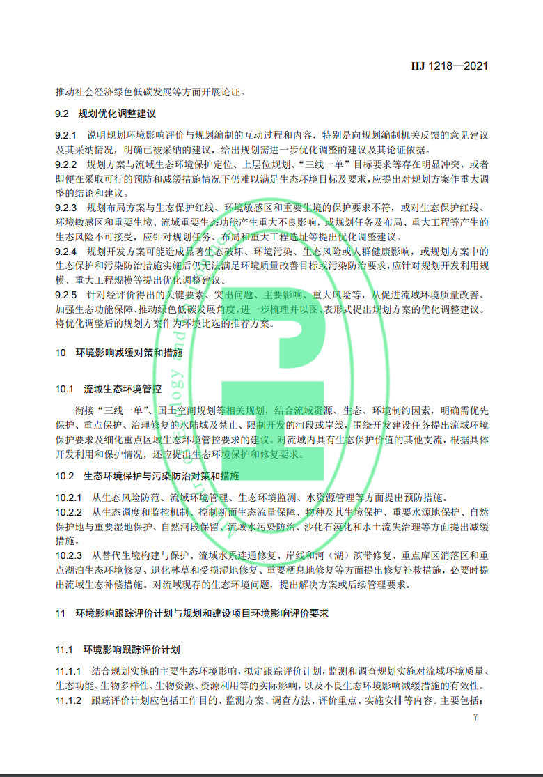 《規(guī)劃環(huán)境影響評價技術(shù)導(dǎo)則 流域綜合規(guī)劃》國家生態(tài)環(huán)境標(biāo)準(zhǔn)發(fā)布-錦益創(chuàng)典（天津）科技有限責(zé)任公司