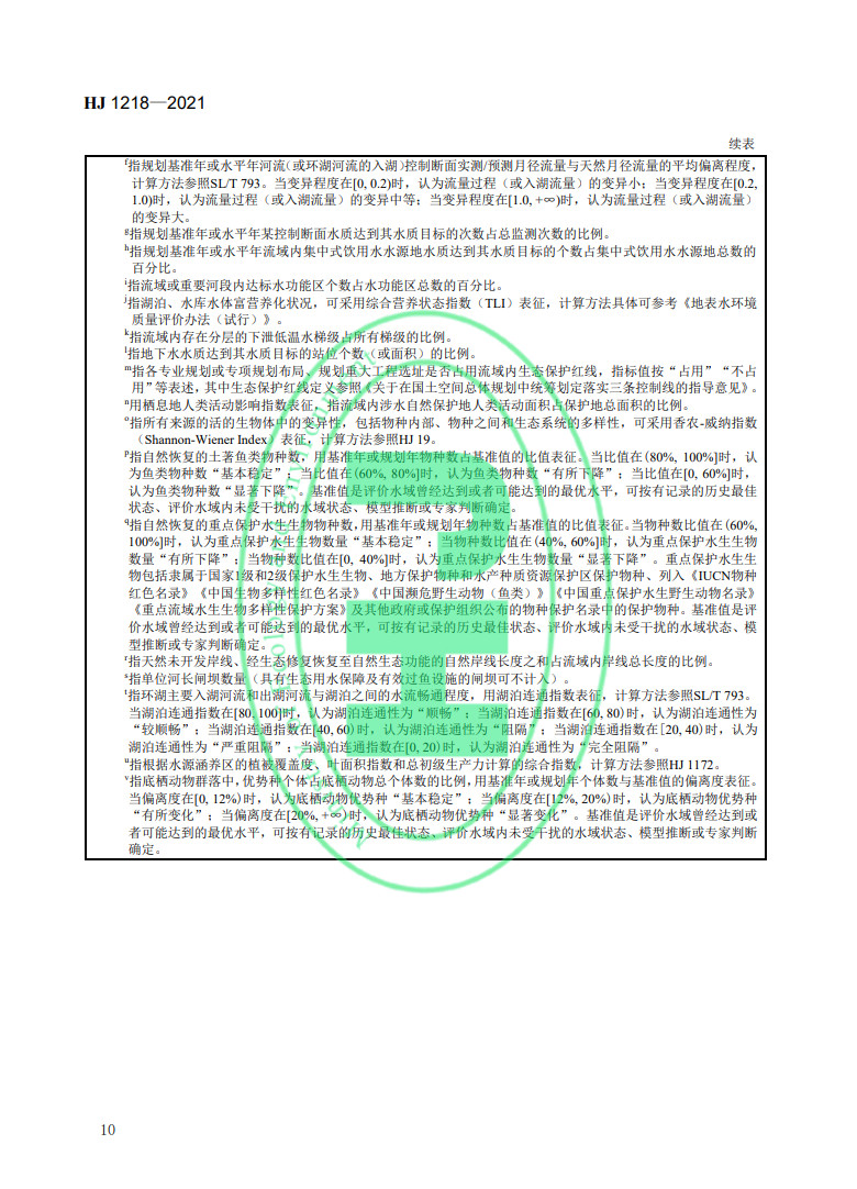 《規(guī)劃環(huán)境影響評價技術(shù)導(dǎo)則 流域綜合規(guī)劃》國家生態(tài)環(huán)境標(biāo)準(zhǔn)發(fā)布-錦益創(chuàng)典（天津）科技有限責(zé)任公司