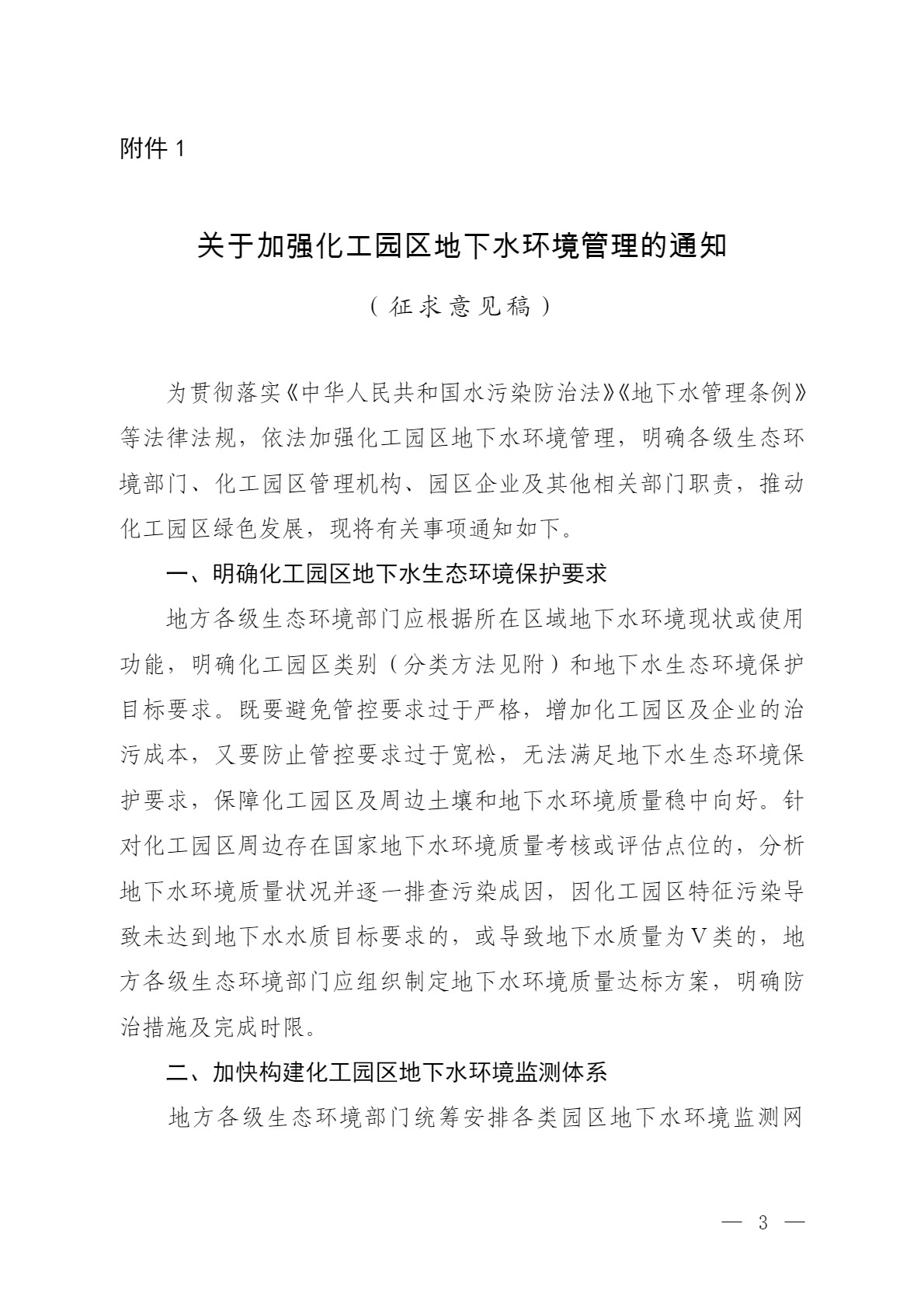 環(huán)境部：關(guān)于加強化工園區(qū)地下水環(huán)境管理的通知（征求意見稿）-錦益創(chuàng)典（天津）科技有限責(zé)任公司