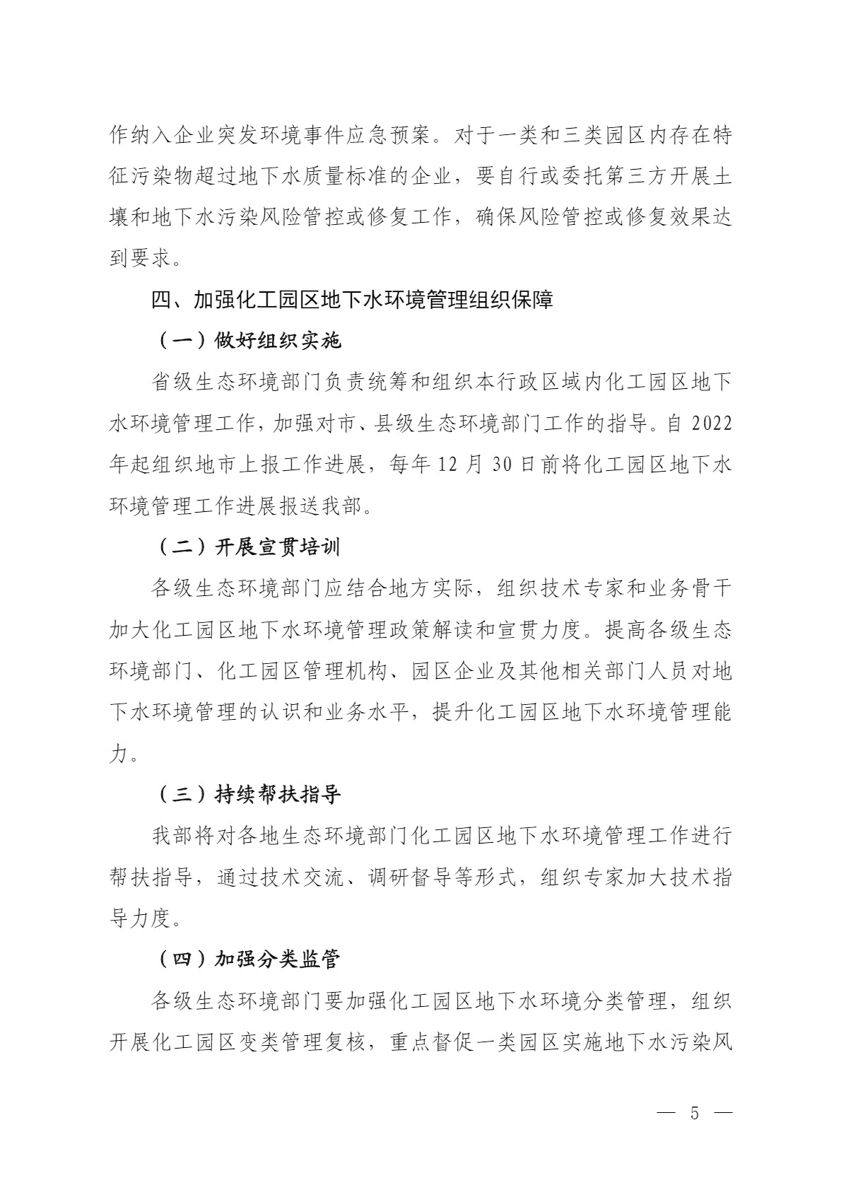 環(huán)境部：關(guān)于加強化工園區(qū)地下水環(huán)境管理的通知（征求意見稿）-錦益創(chuàng)典（天津）科技有限責(zé)任公司