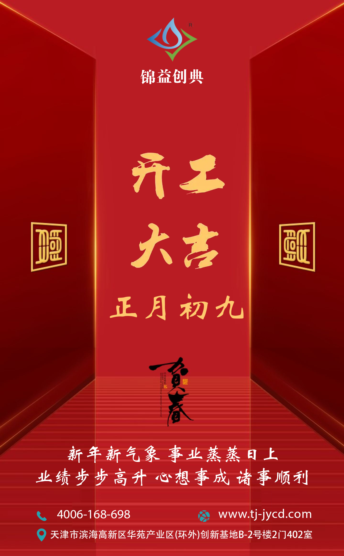 開工大吉|萬事興“龍”-錦益創(chuàng)典（天津）科技有限責任公司